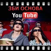 ЗБИ Основа-тгн на YouTube